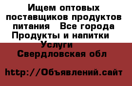 Ищем оптовых поставщиков продуктов питания - Все города Продукты и напитки » Услуги   . Свердловская обл.